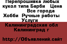 Перепрошивка любых кукол типа Барби › Цена ­ 1 500 - Все города Хобби. Ручные работы » Услуги   . Калининградская обл.,Калининград г.